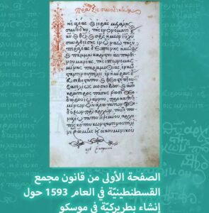 الصفحة الاولى من قرار مجمع القسطنطينية 1593 ببطريركية موسكو الخامسة