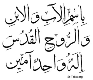 وحدانية الله هي عقيدة في المسيحية قبل الإسلام لا إله إلا الله