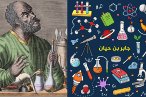 جابربن حيان والكيمياء