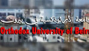مشروع الجامعة الارثوذكسية البيروتية