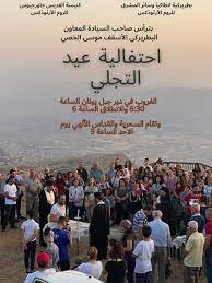 احتفالات رعيتي بلودان والزبداني في الدير بعيد التجلي بصفته موسم الحج الى الدير