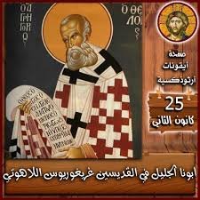 أبونا الجليل في القديسين غريغوريوس اللاهوتي (+ 329/390م)