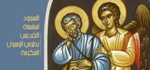 السجود لسلسلة القديس بطرس الرسول المكرّمة