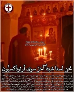 لماذا نحن أرثوذكسيّون؟