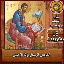 لوقا الانجيلي