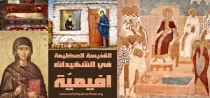 القديسة اوفيمية والمجمع الخلقيدوني