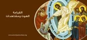 الرب يسوع ينتشل الجدين الاولين من الجحيم