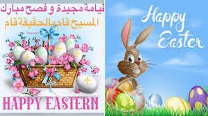 المسيح قام... حقا قام وليس هابي ايستر