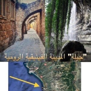 جبلة المدينة الفينيقية- الرومية