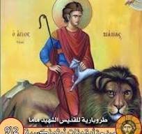 القديس الشهيد ماما