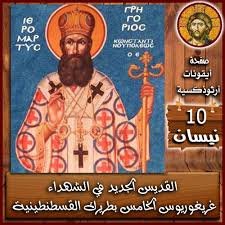 ✥ القدّيس الجديد في الشّهداء غريغوريوس الخامس، بطريرك القسطنطينيّة (+1821 م)