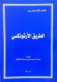 المطران كاليستوس وير