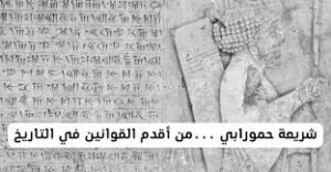 شريعة حمورابي اول واقدم الشرائع