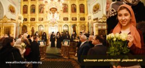 الامطوش الانطاكي في موسكو