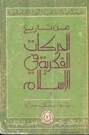 كتاب بندلي الحركات الفكرية في الاسلام