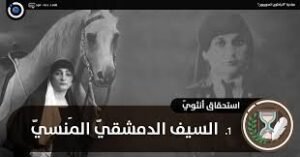 نازك العابد السيف الدمشقي المنسي