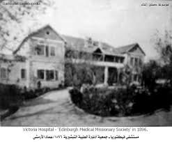 المستشفى الأنكليزي أو المشفى الفيكتوري