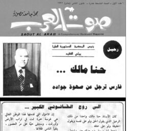 منشور نعوة القاضي حنا بك مالك في جريدة صوت العرب بعنوان فارس ترجل عن صهوة جواده