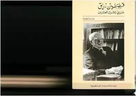 المفكر السوري قسطنطين زريق