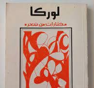 كتابه مختارات من شعر لوركا - ترجمة 1963.