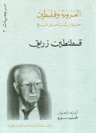 المفكر السوري قسطنطين زريق