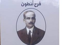 المفكر التنويري فرح انطون