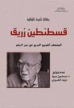 المفكر السوري قسطنطين زريق