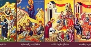 ثلاثية عيد الفصح من صباح الخميس العظيم إلى ليلة الفصح المجيد