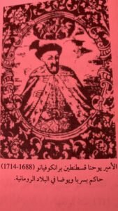 الأمير يوحنا قسطنطين برانكوفيانو (ذ688-1714) حاكم بساربيا ويوضا في البلاد الرومانية