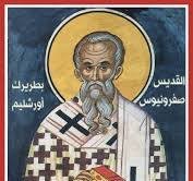 البطريرك صفرونيوس الدمشقي