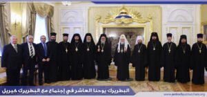 البطريرك الانطاكي يوحنا العاشر والوفد الانطاكي مع البطريرك الروسي كيريل في موسكو في احتفالات الكنيسة الروسية باليوبيل المئوي لعودة منصب البطريرك
