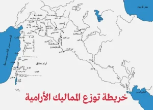 خريطة توزع الممالك الآرامية