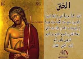 ايقونة المسيح الختن