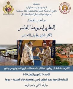 التحضيرات لافتتاح متحف المطران بشير بطريركياً