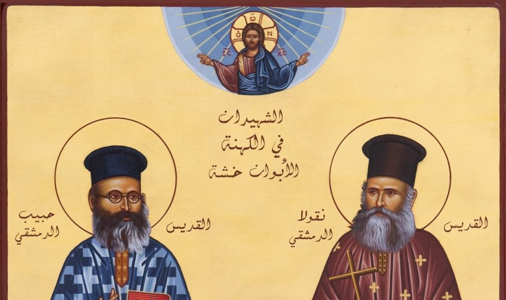 القديسان الخوري الشهيد نقولا خشة وابنه الخوري الشهيد حبيب خشة الدمشقيان