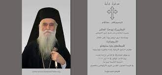 نعاه غبطة البطريرك يوحنا العاشر