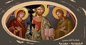 أأطلب من القديسين الشفاع؟