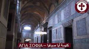 كنيسة آجيا صوفيا