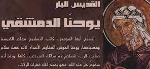 القديس يوحنا الدمشقي
