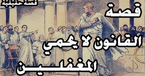 القانون لايحمي المغفلين