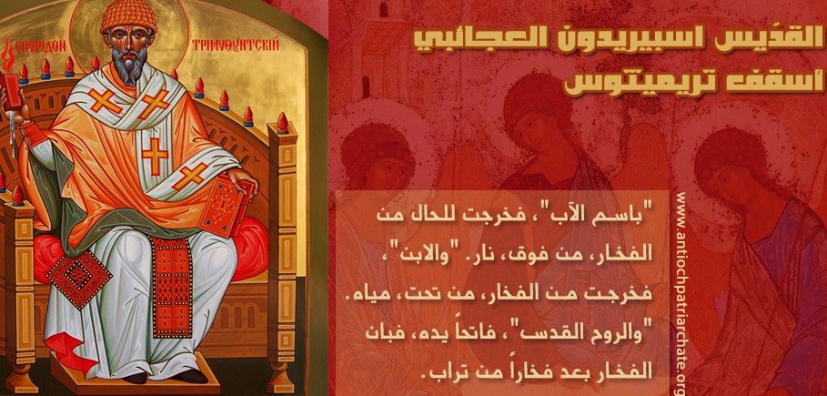 القدّيس اسبيريدون العجائبي أسقف تريميثوس