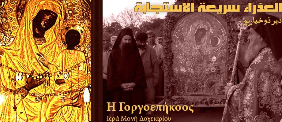 أيقونة العذراء السريعة الإستجابة