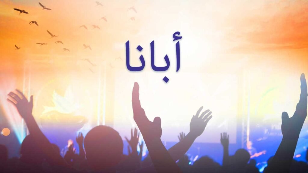 الصلاة…