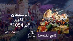 الانشقاق الكبير