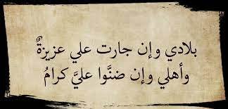 بلادي وإن جارت علي عزيزة…………..وأهلي وإن ضنوا علي كرام