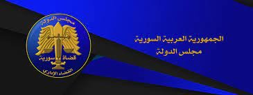 قانون مجلس الدولة السوري