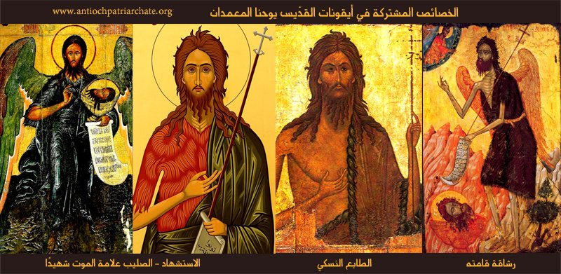 – النبي السابق يوحنا المعمدان