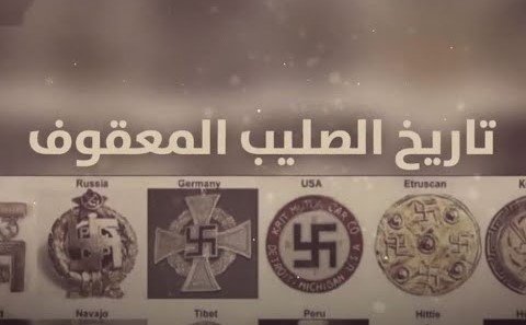 تاريخ الصليب المعقوف