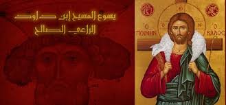 الرب يسوع هو الراعي الصالح
