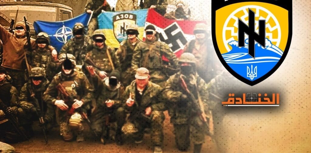 وحدة “آزوف” في الجيش الأوكراني: النسخة الأوروبية لـ “داعش”!